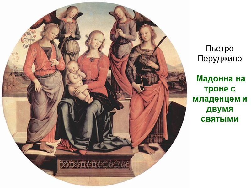Пьетро Перуджино   Мадонна на троне с младенцем и двумя святыми